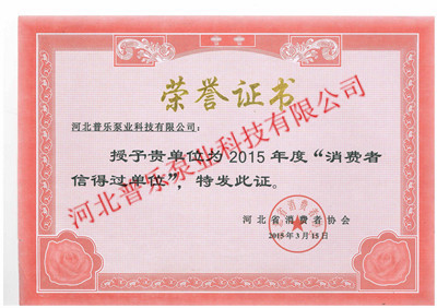 普乐泵业 消费者信得过单位荣誉证书
